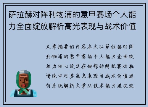 萨拉赫对阵利物浦的意甲赛场个人能力全面绽放解析高光表现与战术价值