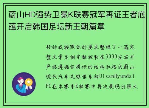 蔚山HD强势卫冕K联赛冠军再证王者底蕴开启韩国足坛新王朝篇章