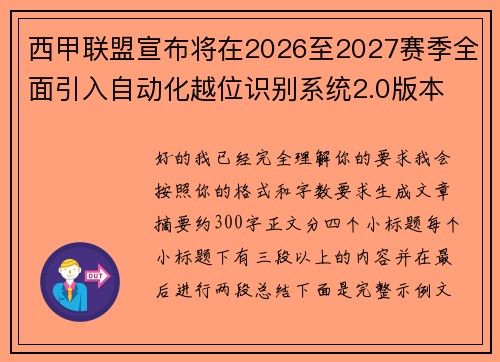 西甲联盟宣布将在2026至2027赛季全面引入自动化越位识别系统2.0版本