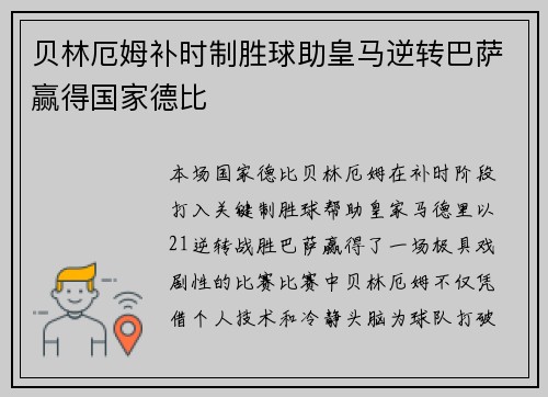 贝林厄姆补时制胜球助皇马逆转巴萨赢得国家德比