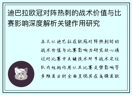 迪巴拉欧冠对阵热刺的战术价值与比赛影响深度解析关键作用研究