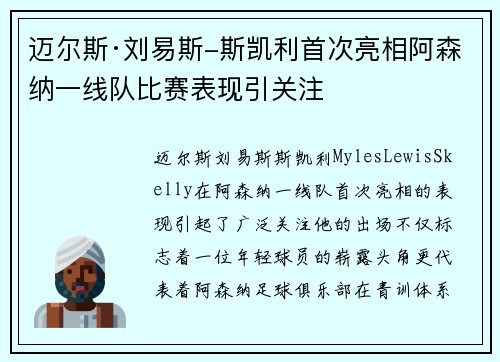 迈尔斯·刘易斯-斯凯利首次亮相阿森纳一线队比赛表现引关注