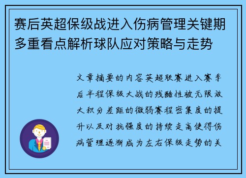 赛后英超保级战进入伤病管理关键期多重看点解析球队应对策略与走势