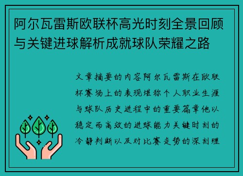 阿尔瓦雷斯欧联杯高光时刻全景回顾与关键进球解析成就球队荣耀之路