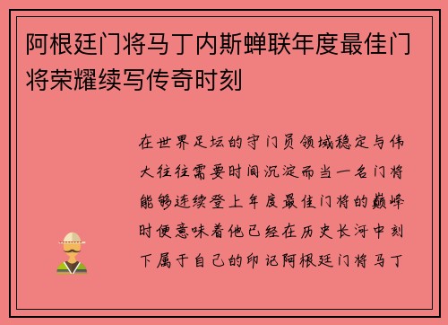 阿根廷门将马丁内斯蝉联年度最佳门将荣耀续写传奇时刻