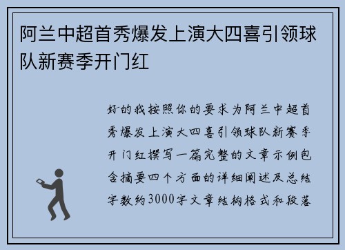 阿兰中超首秀爆发上演大四喜引领球队新赛季开门红