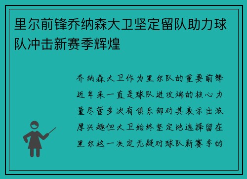 里尔前锋乔纳森大卫坚定留队助力球队冲击新赛季辉煌