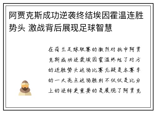 阿贾克斯成功逆袭终结埃因霍温连胜势头 激战背后展现足球智慧