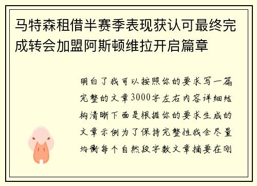 马特森租借半赛季表现获认可最终完成转会加盟阿斯顿维拉开启篇章