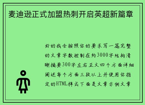 麦迪逊正式加盟热刺开启英超新篇章