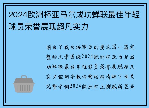 2024欧洲杯亚马尔成功蝉联最佳年轻球员荣誉展现超凡实力