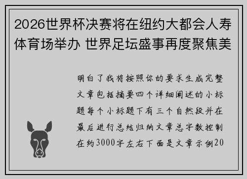 2026世界杯决赛将在纽约大都会人寿体育场举办 世界足坛盛事再度聚焦美国