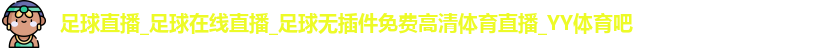 YY体育